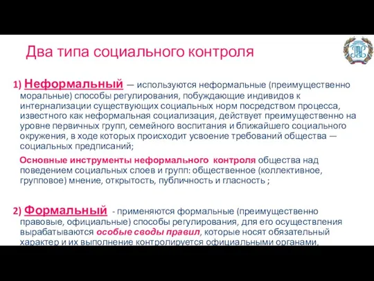 Два типа социального контроля 1) Неформальный — используются неформальные (преимущественно моральные) способы