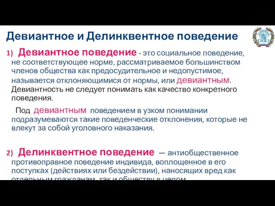 Девиантное и Делинквентное поведение 1) Девиантное поведение - это социальное поведение, не