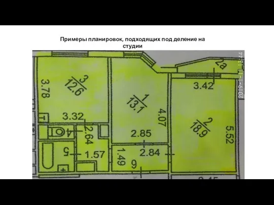 Примеры планировок, подходящих под деление на студии