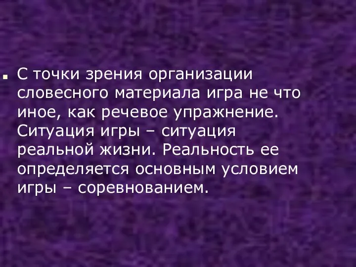 С точки зрения организации словесного материала игра не что иное, как речевое