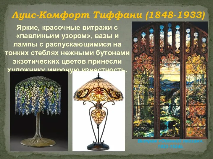 Луис-Комфорт Тиффани (1848-1933) Яркие, красочные витражи с «павлиньим узором», вазы и лампы
