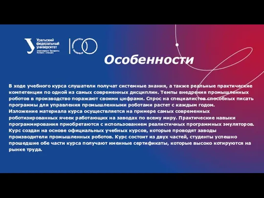 Особенности В ходе учебного курса слушатели получат системные знания, а также реальные