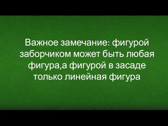 Важное замечание: фигурой заборчиком может быть любая фигура,а фигурой в засаде только линейная фигура