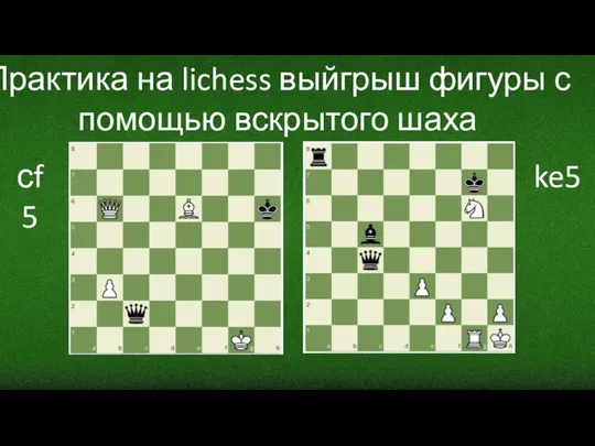 Практика на lichess выйгрыш фигуры с помощью вскрытого шаха сf5 ke5