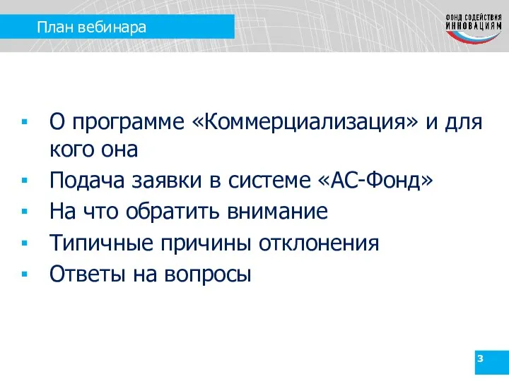 План вебинара О программе «Коммерциализация» и для кого она Подача заявки в