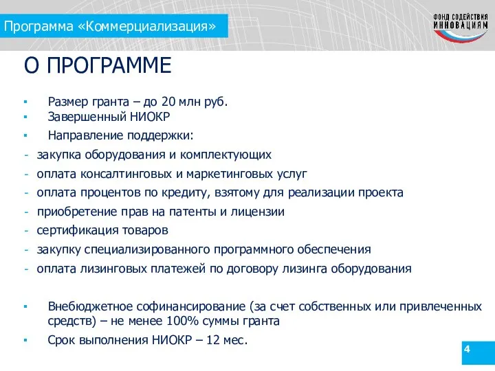 Программа «Коммерциализация» Размер гранта – до 20 млн руб. Завершенный НИОКР Направление