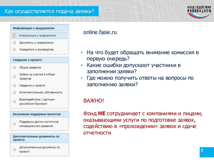 Как осуществляется подача заявки? online.fasie.ru На что будет обращать внимание комиссия в