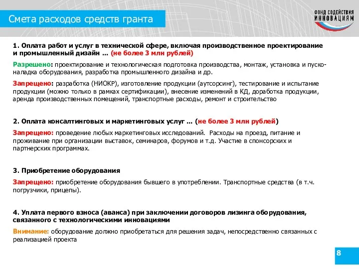 Смета расходов средств гранта 1. Оплата работ и услуг в технической сфере,