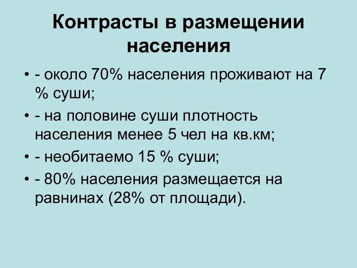 Контрасты в размещении населения - около 70% населения проживают на 7 %