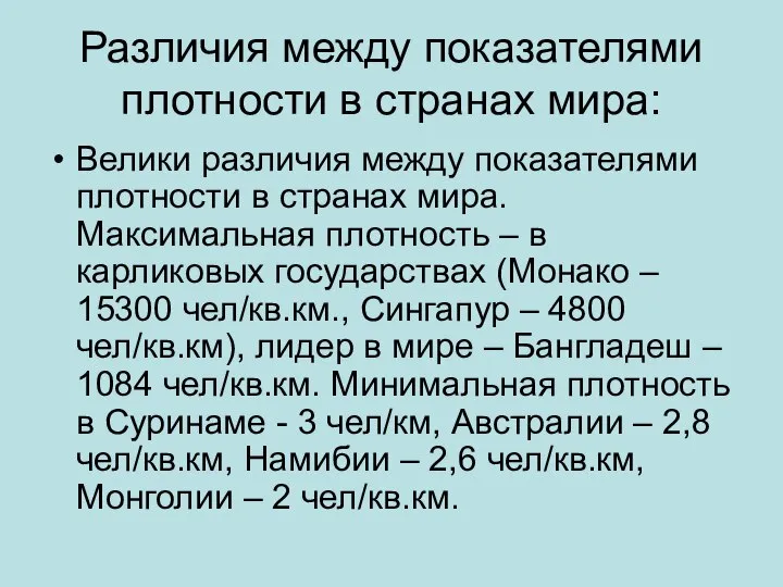 Различия между показателями плотности в странах мира: Велики различия между показателями плотности