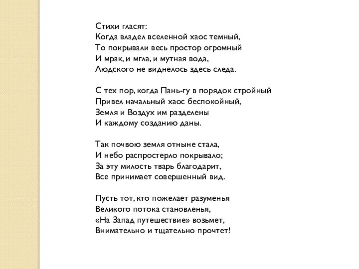 Стихи гласят: Когда владел вселенной хаос темный, То покрывали весь простор огромный