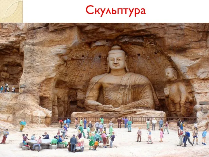 Скульптура