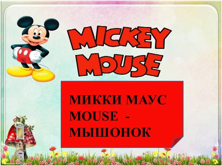 МИККИ МАУС MOUSE - МЫШОНОК