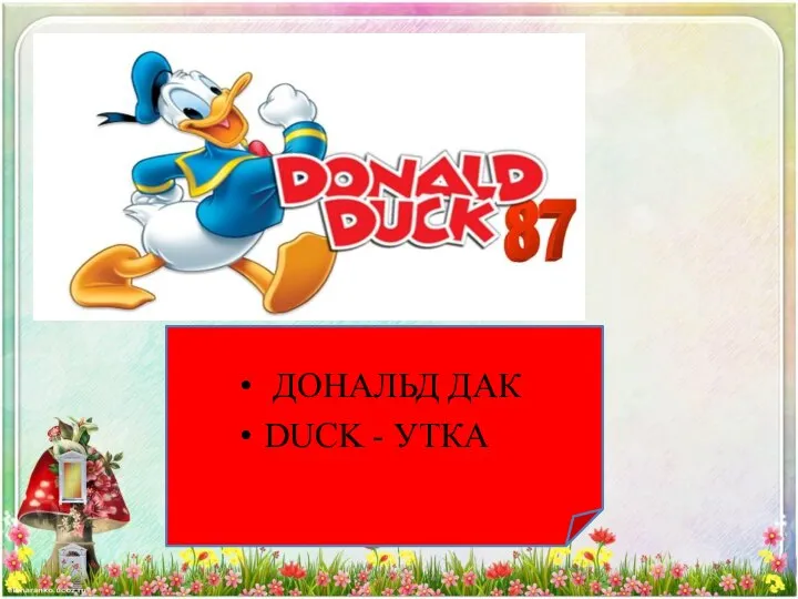 ДОНАЛЬД ДАК DUCK - УТКА