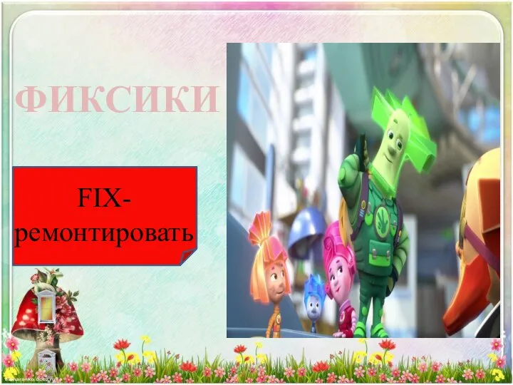 FIX- ремонтировать ФИКСИКИ