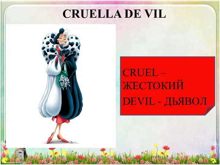 CRUELLA DE VIL CRUEL – ЖЕСТОКИЙ DEVIL - ДЬЯВОЛ