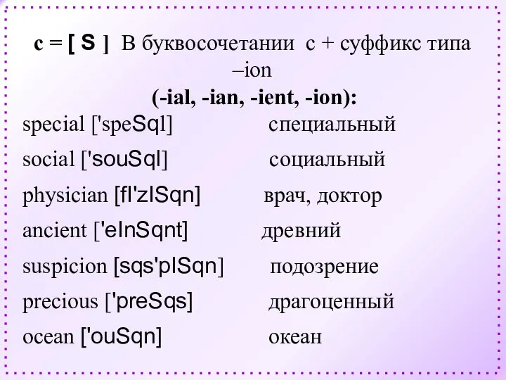 c = [ S ] В буквосочетании c + суффикс типа –ion