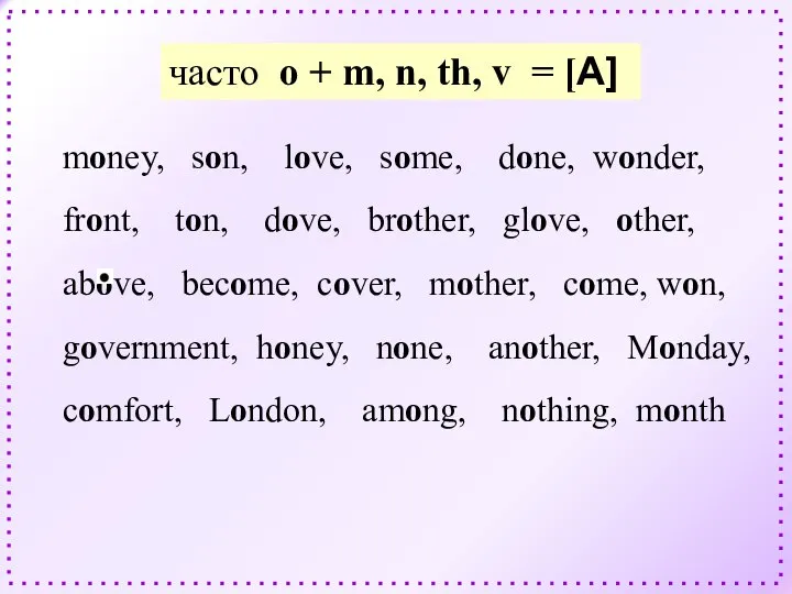 часто o + m, n, th, v = [A] money, son, love,