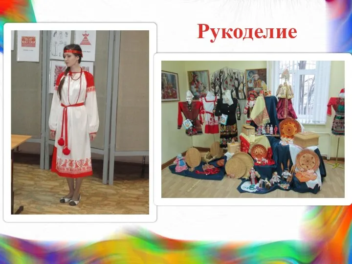 Рукоделие