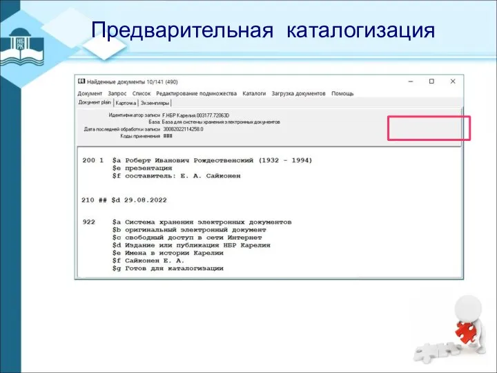 - Предварительная каталогизация