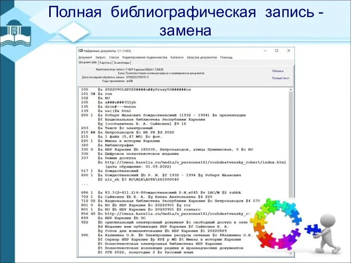 - Полная библиографическая запись - замена