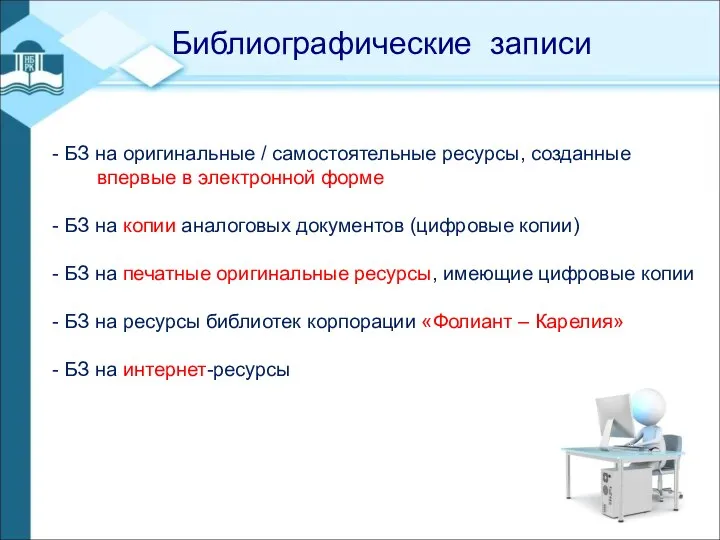 - Библиографические записи - БЗ на оригинальные / самостоятельные ресурсы, созданные впервые