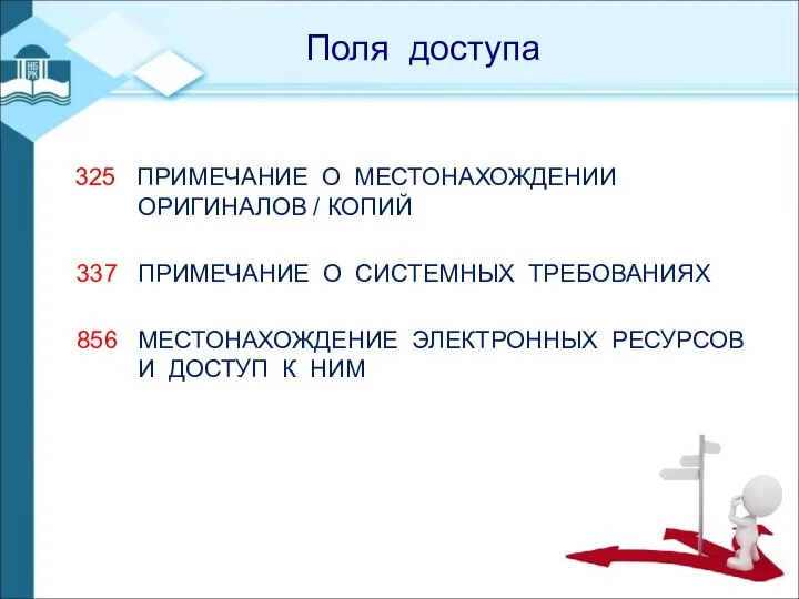 - Поля доступа 325 ПРИМЕЧАНИЕ О МЕСТОНАХОЖДЕНИИ ОРИГИНАЛОВ / КОПИЙ 337 ПРИМЕЧАНИЕ