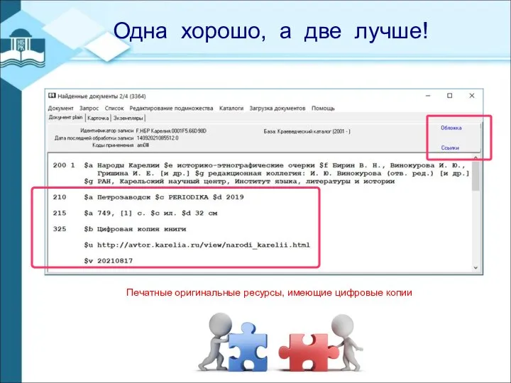- Одна хорошо, а две лучше! Печатные оригинальные ресурсы, имеющие цифровые копии