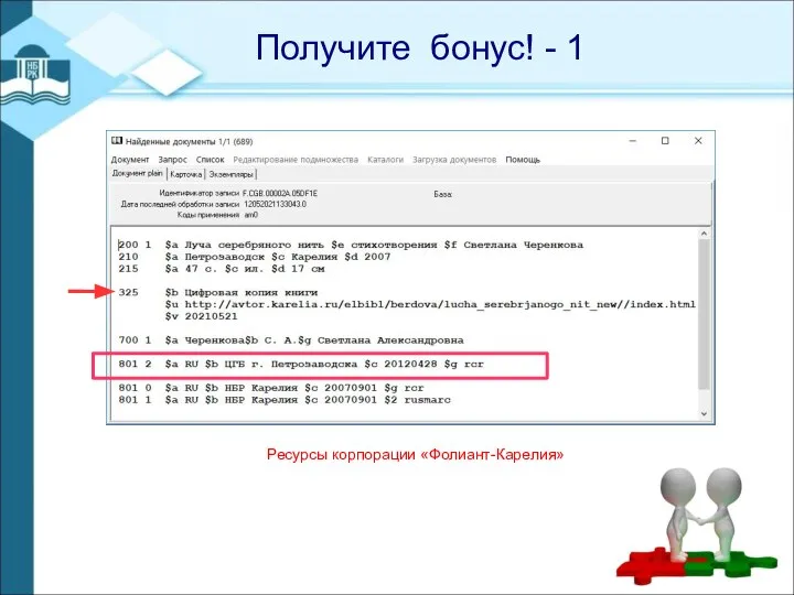 Получите бонус! - 1 Ресурсы корпорации «Фолиант-Карелия»