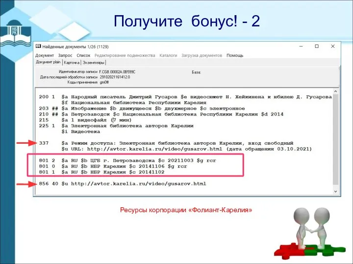 - Получите бонус! - 2 Ресурсы корпорации «Фолиант-Карелия»