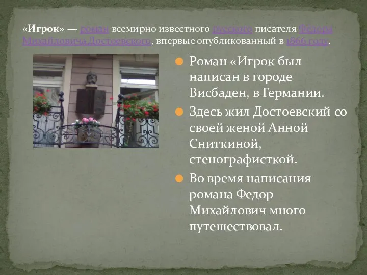 Роман «Игрок был написан в городе Висбаден, в Германии. Здесь жил Достоевский