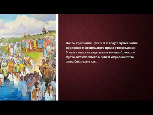 После крещения Руси в 988 году и присвоения церковью монопольного права утверждения