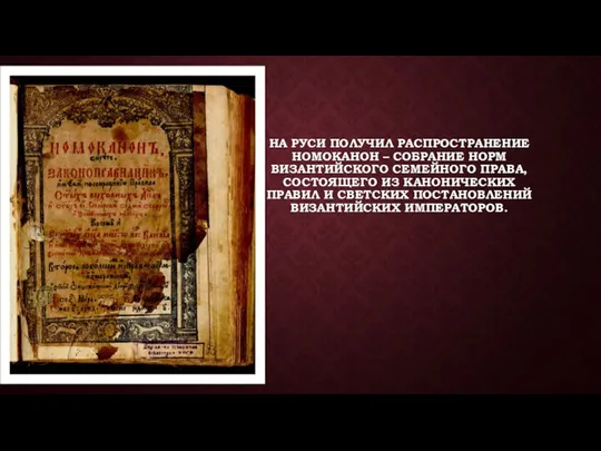 НА РУСИ ПОЛУЧИЛ РАСПРОСТРАНЕНИЕ НОМОКАНОН – СОБРАНИЕ НОРМ ВИЗАНТИЙСКОГО СЕМЕЙНОГО ПРАВА, СОСТОЯЩЕГО