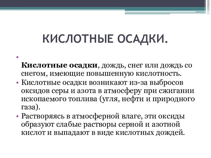 КИСЛОТНЫЕ ОСАДКИ. Кислотные осадки, дождь, снег или дождь со снегом, имеющие повышенную