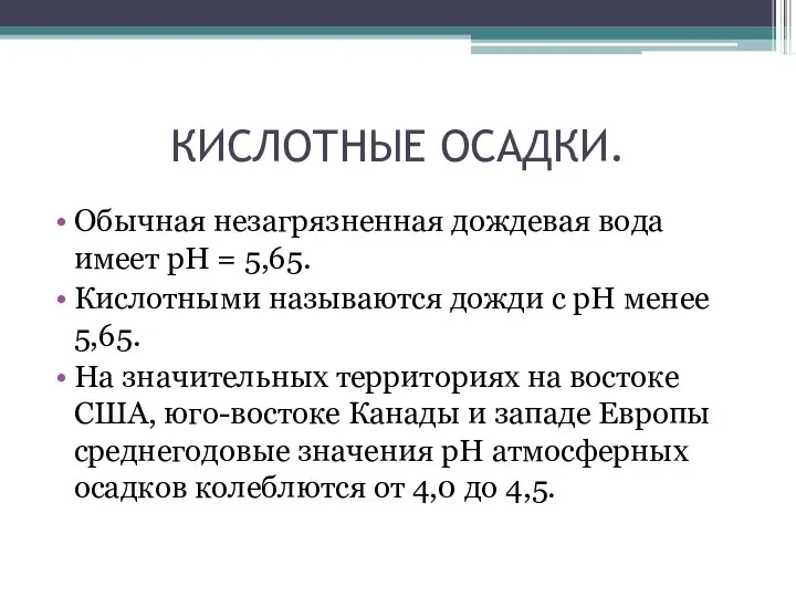 КИСЛОТНЫЕ ОСАДКИ. Обычная незагрязненная дождевая вода имеет рН = 5,65. Кислотными называются