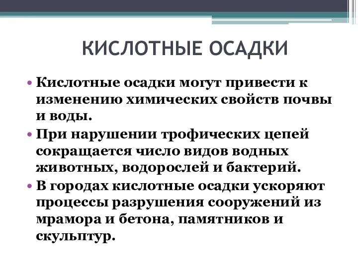 КИСЛОТНЫЕ ОСАДКИ Кислотные осадки могут привести к изменению химических свойств почвы и