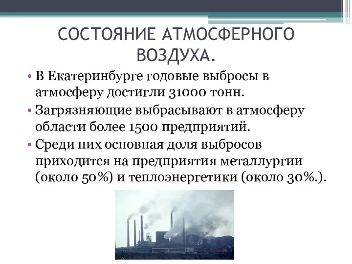 СОСТОЯНИЕ АТМОСФЕРНОГО ВОЗДУХА. В Екатеринбурге годовые выбросы в атмосферу достигли 31000 тонн.