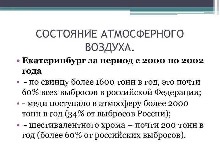 СОСТОЯНИЕ АТМОСФЕРНОГО ВОЗДУХА. Екатеринбург за период с 2000 по 2002 года -