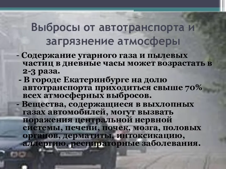 Выбросы от автотранспорта и загрязнение атмосферы - Содержание угарного газа и пылевых