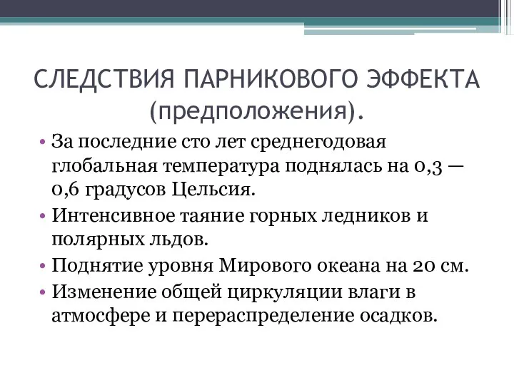 СЛЕДСТВИЯ ПАРНИКОВОГО ЭФФЕКТА (предположения). За последние сто лет среднегодовая глобальная температура поднялась