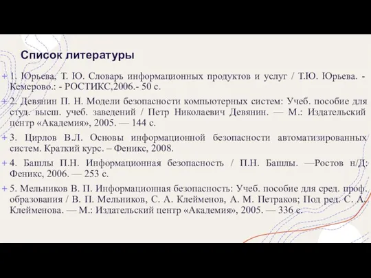 Список литературы 1. Юрьева, Т. Ю. Словарь информационных продуктов и услуг /