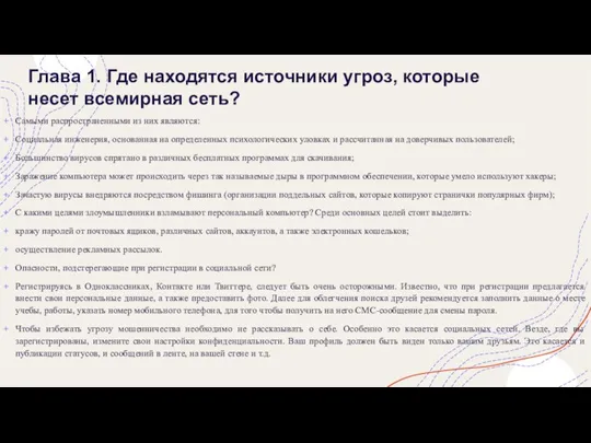 Глава 1. Где находятся источники угроз, которые несет всемирная сеть? Самыми распространенными