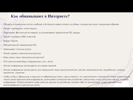 Как обманывают в Интернете? Общаясь в социальных сетях и работая в Интернете