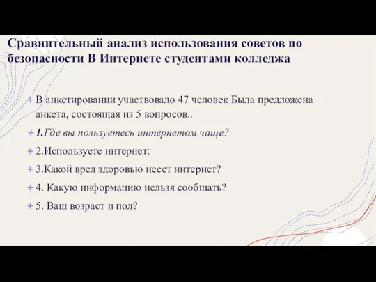 Сравнительный анализ использования советов по безопасности В Интернете студентами колледжа В анкетировании