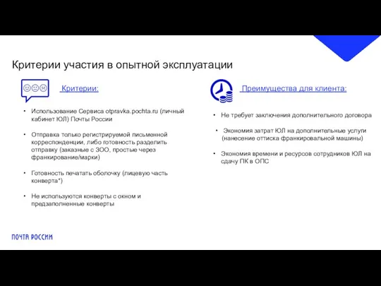 Критерии участия в опытной эксплуатации Критерии: Использование Сервиса otpravka.pochta.ru (личный кабинет ЮЛ)