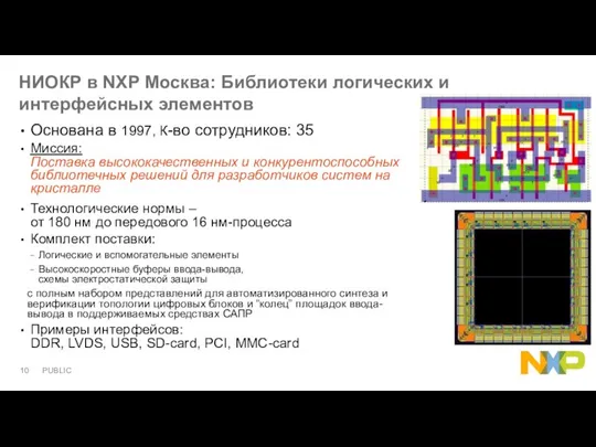 НИОКР в NXP Москва: Библиотеки логических и интерфейсных элементов Основана в 1997,
