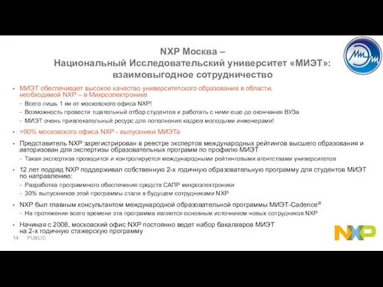 NXP Москва – Национальный Исследовательский университет «МИЭТ»: взаимовыгодное сотрудничество МИЭТ обеспечивает высокое