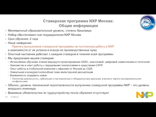 Стажерская программа NXP Москва: Общая информация Минимальный образовательный уровень: степень бакалавра Набор