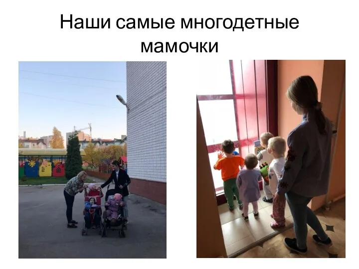 Наши самые многодетные мамочки