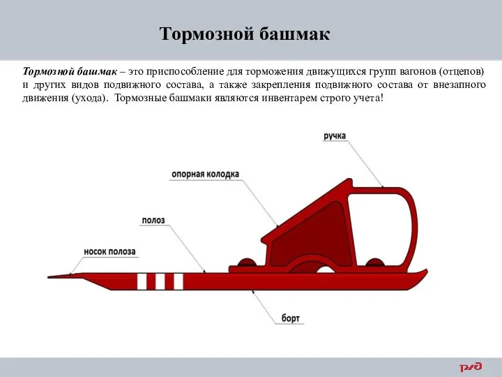 Тормозной башмак Тормозной башмак – это приспособление для торможения движущихся групп вагонов